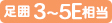 3~5E