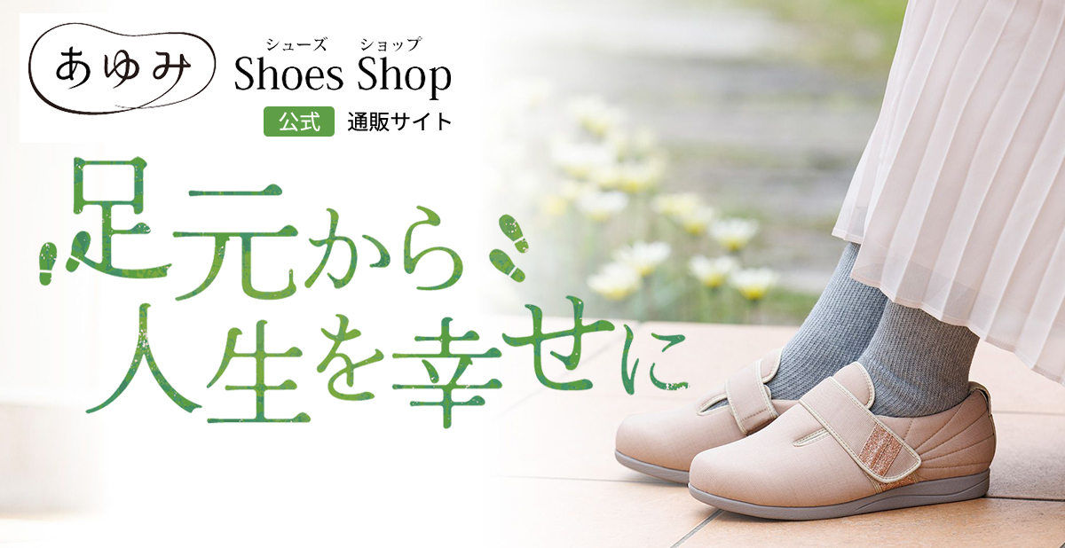 施設用 | あゆみシューズショップ公式通販サイト