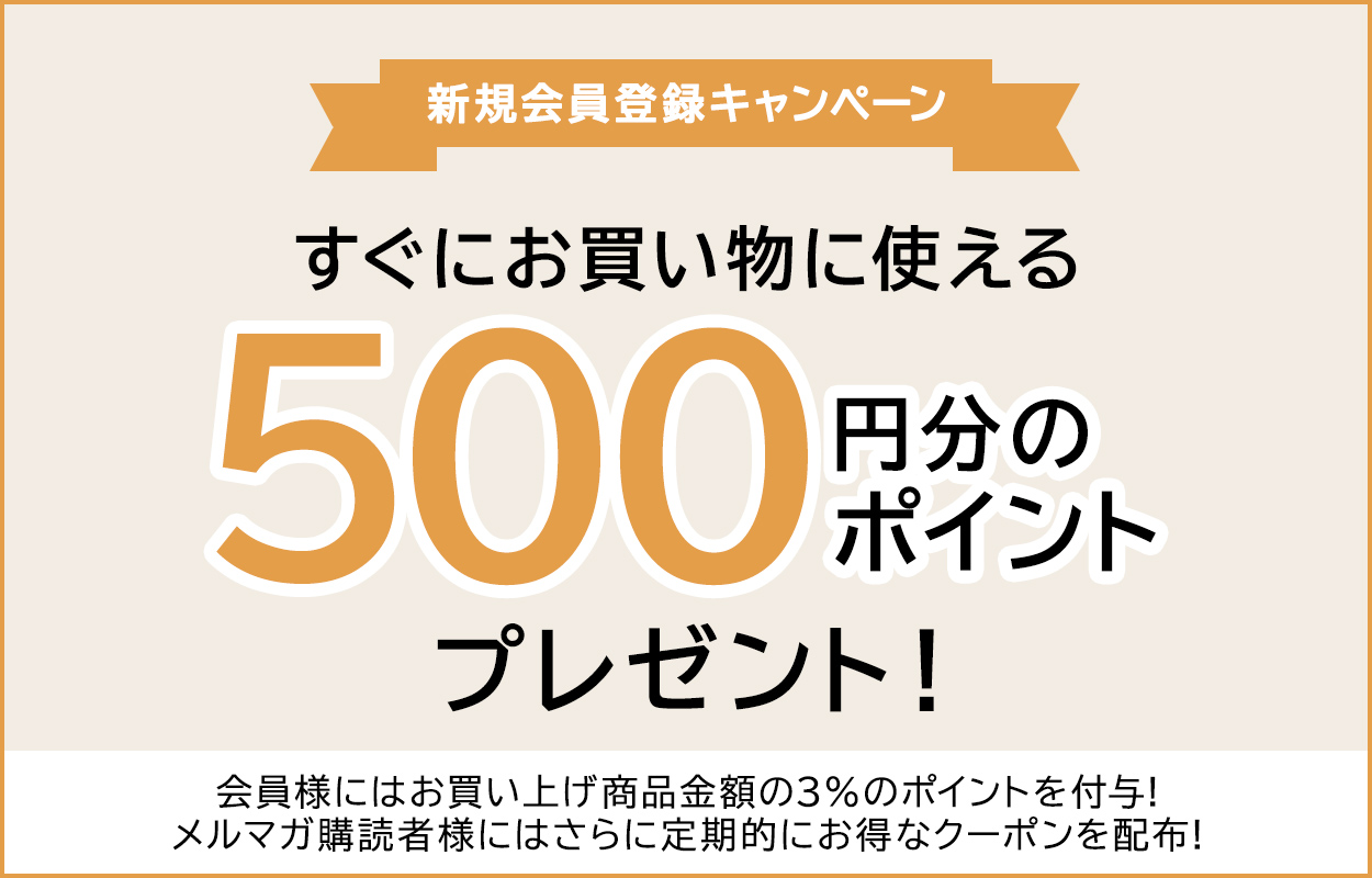 新規会員登録キャンペーン