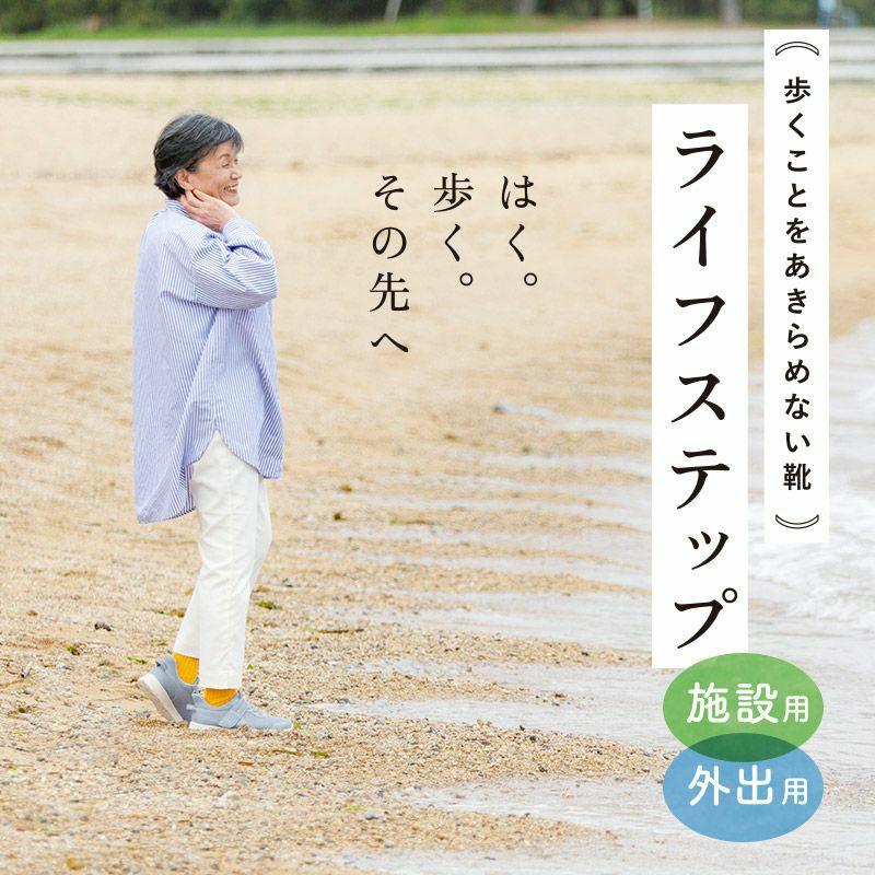ライフステップ【3E】左足のみ | あゆみシューズショップ公式通販サイト